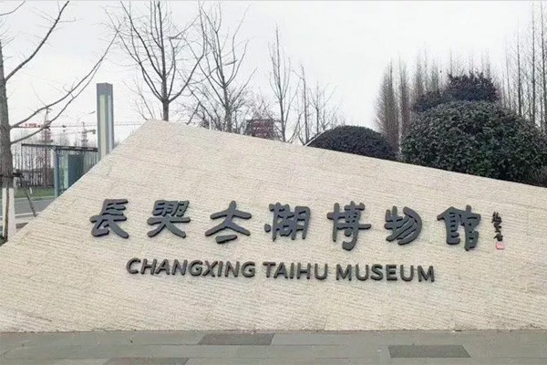 长兴太湖博物馆
