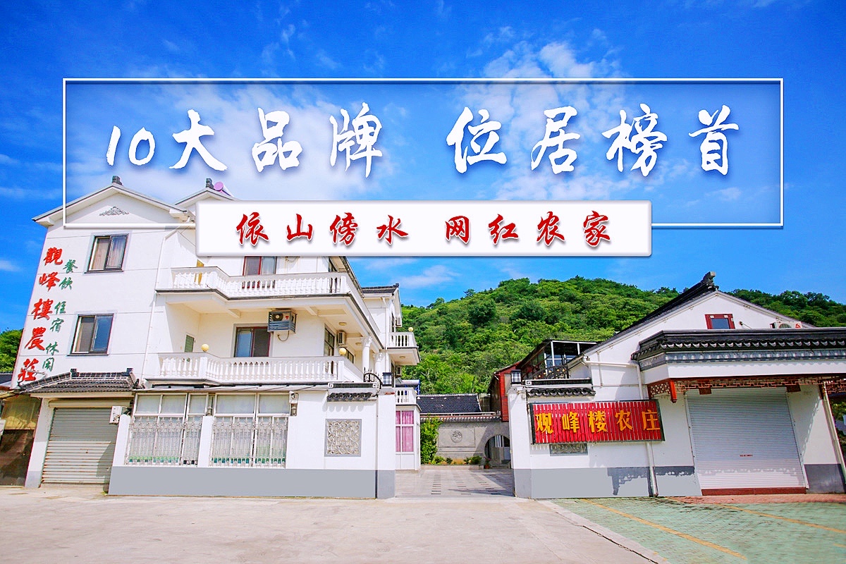苏州西山观峰楼农庄