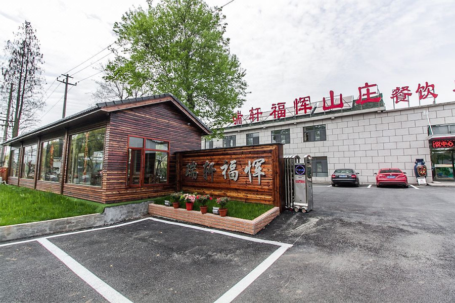 瑞轩福恽