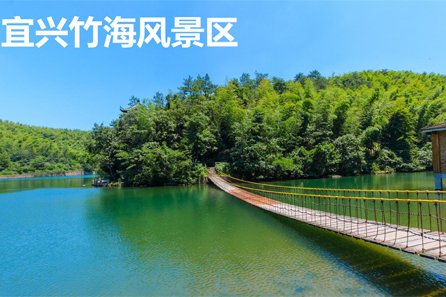 宜兴竹海