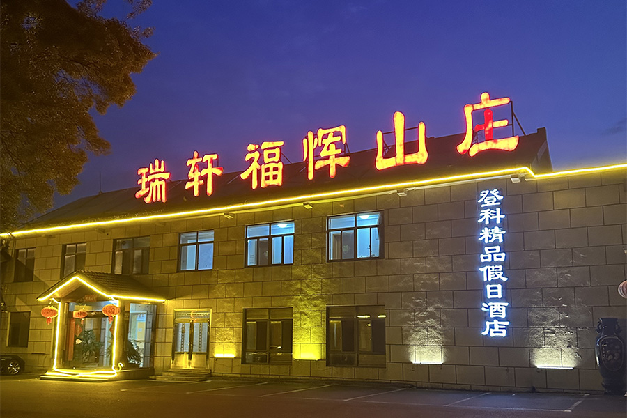 瑞轩福恽农家乐夜景