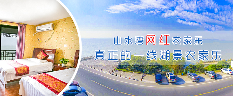 东山湖景民宿山水湾
