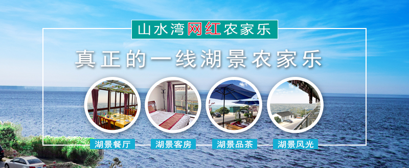 湖景农家乐