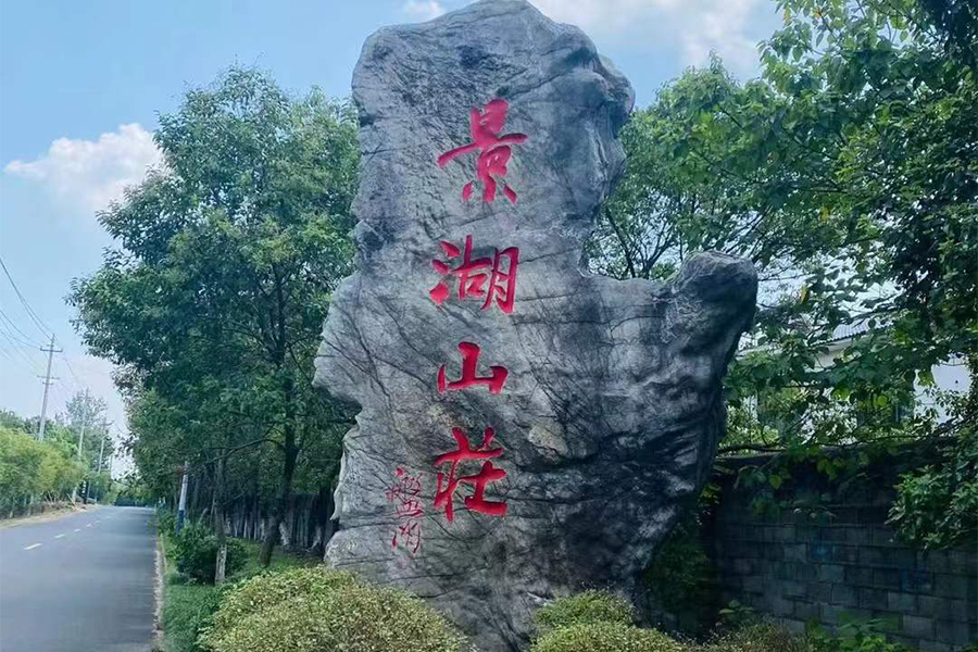 景湖山庄