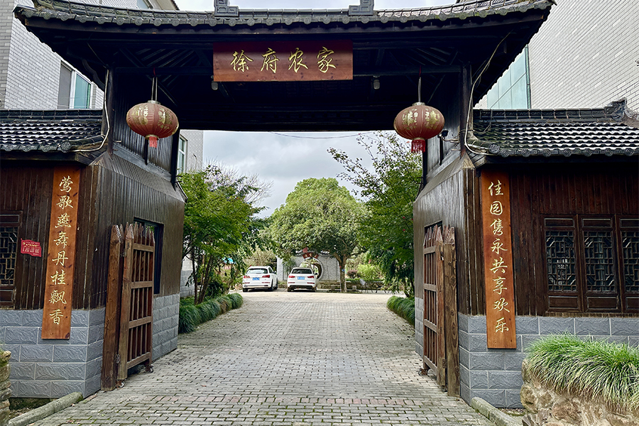 徐府农家乐
