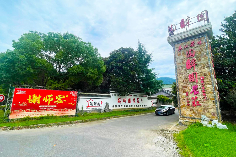 陶醉园农庄