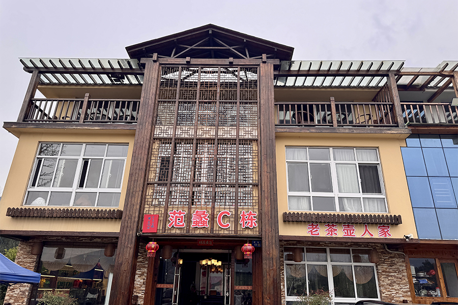 范蠡C栋（老茶壶人家）