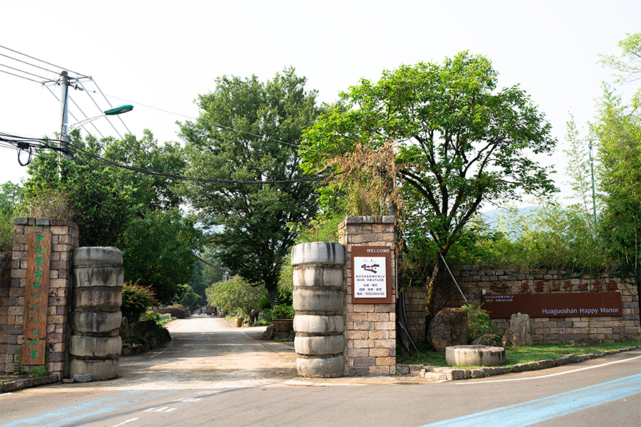 花果山开心庄园