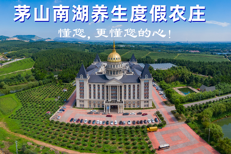 茅山南湖度假庄园