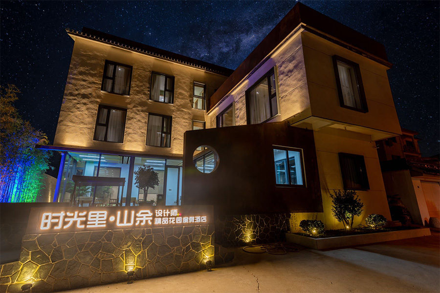时光里民宿