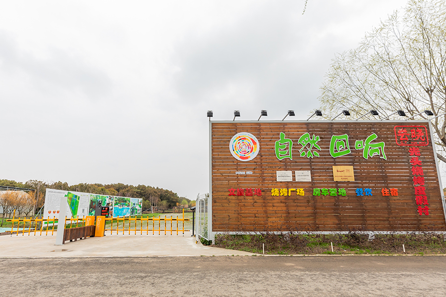 自然回响度假村