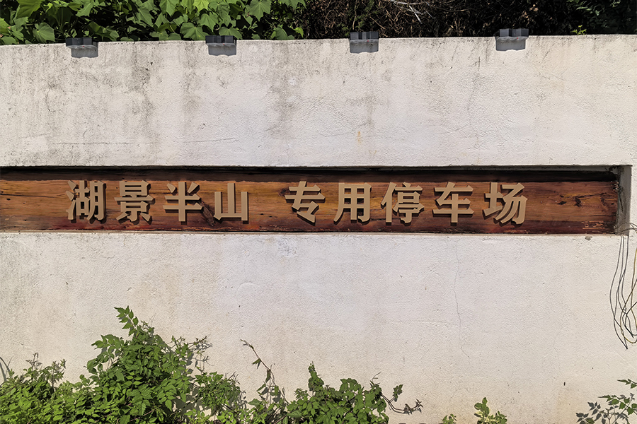 湖景半山民宿专用停车场