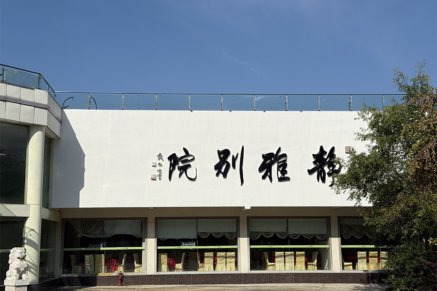 静雅别院