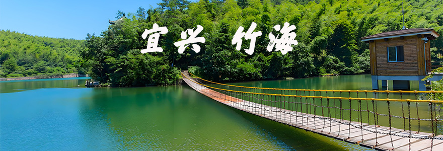 宜兴竹海农家乐